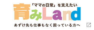 「ママの日常」を支えたい 育みランド