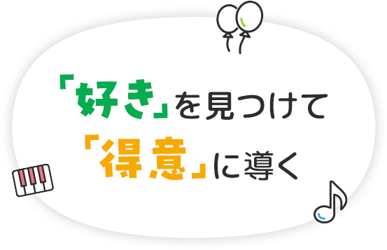 若い世代を応援し、思いやりがあり元気で明るく頑張る子どもたちを育て未来につなげていきます。