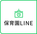 保育園 LINE