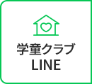 学童クラブ LINE