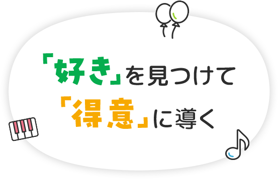 若い世代を応援し、思いやりがあり元気で明るく頑張る子どもたちを育て未来につなげていきます。